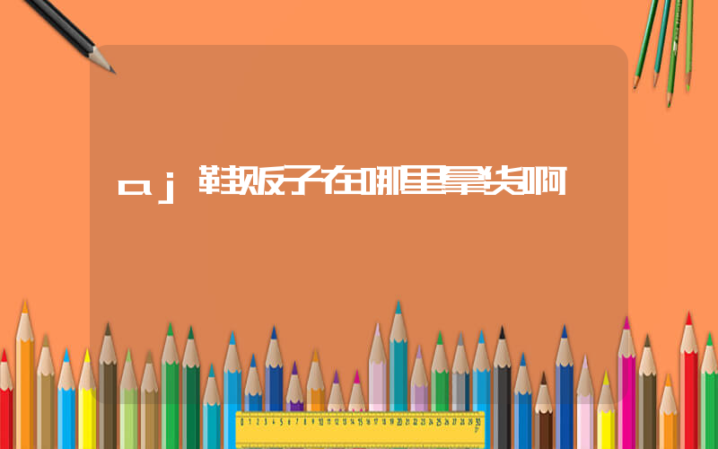 aj鞋贩子在哪里拿货啊插图