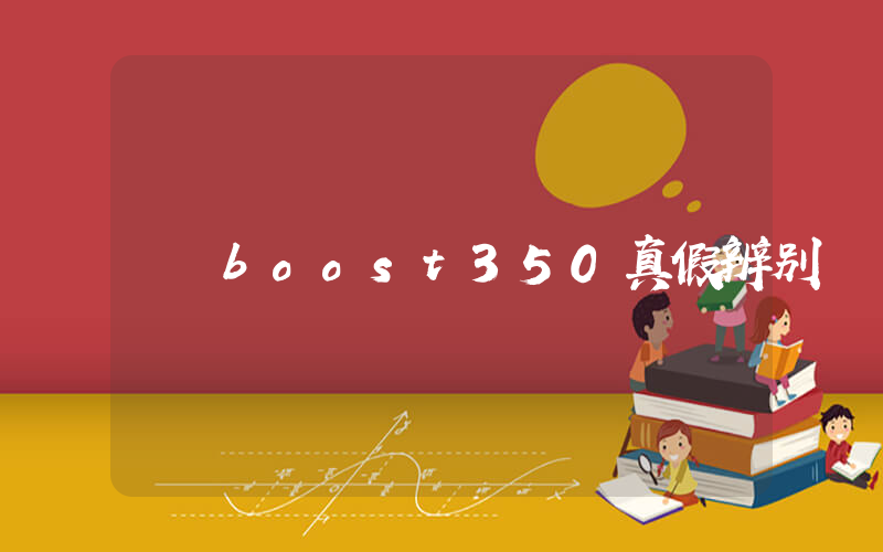 boost350真假辨别插图