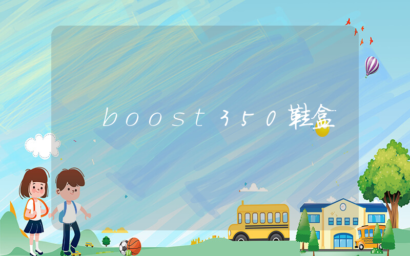 boost350鞋盒插图