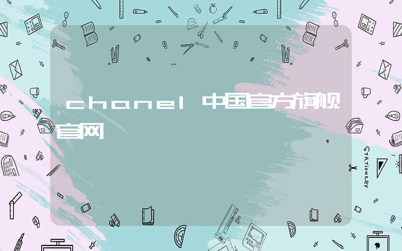 chanel中国官方旗舰官网插图