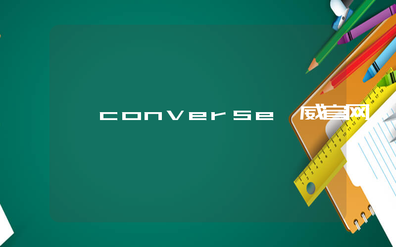 converse匡威官网插图