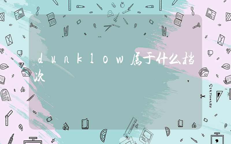 dunklow属于什么档次插图