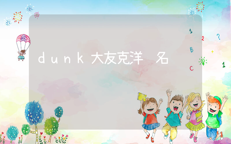 dunk大友克洋联名插图