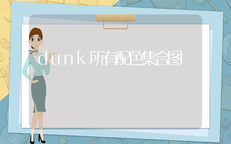 dunk所有配色集合图插图