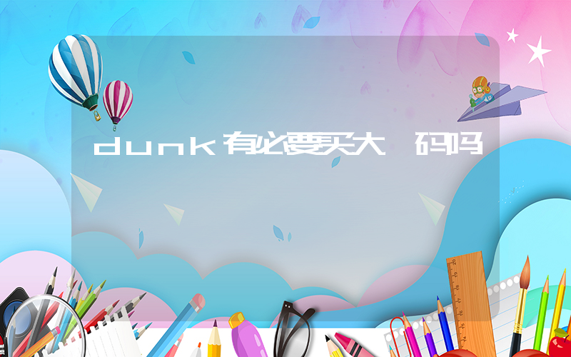 dunk有必要买大一码吗插图