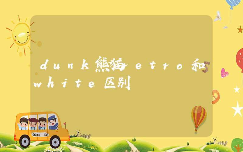 dunk熊猫retro和white区别插图