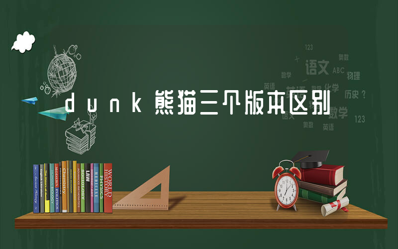 dunk熊猫三个版本区别插图