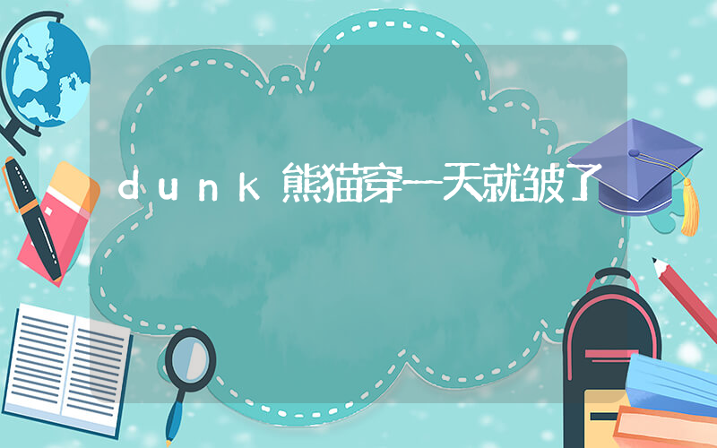 dunk熊猫穿一天就皱了插图