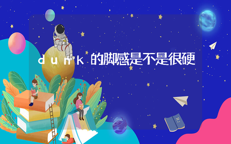 dunk的脚感是不是很硬插图