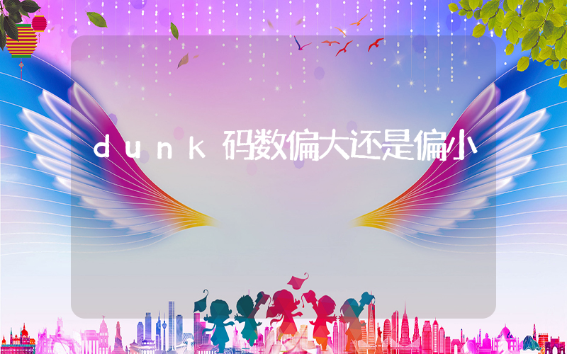 dunk码数偏大还是偏小插图