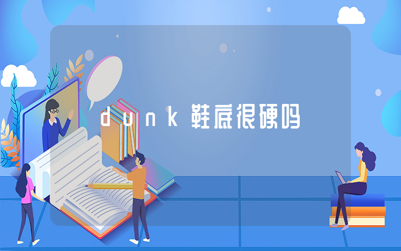 dunk鞋底很硬吗插图