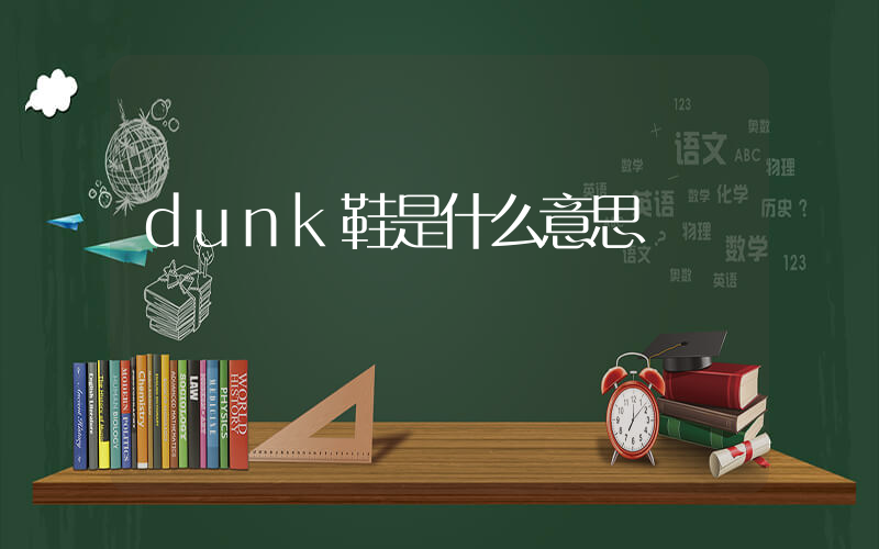 dunk鞋是什么意思插图