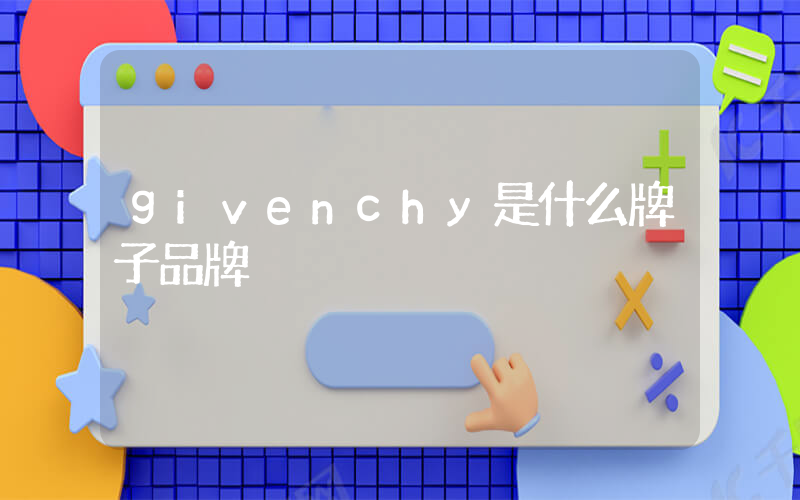 givenchy是什么牌子品牌插图