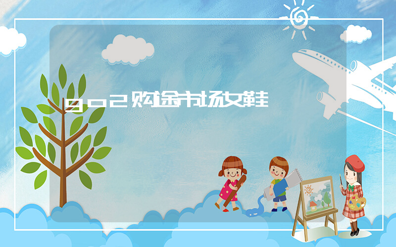 go2购途市场女鞋插图