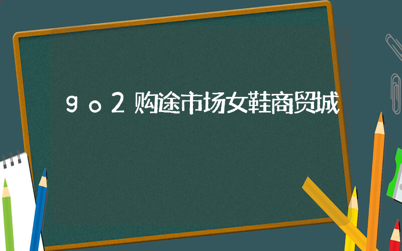 go2购途市场女鞋商贸城插图