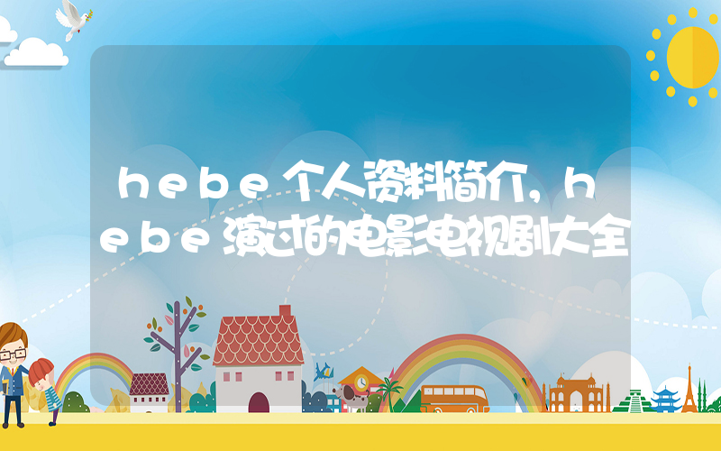 hebe个人资料简介，hebe演过的电影电视剧大全插图