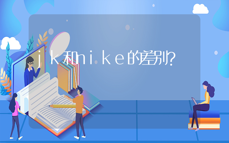 jk和nike的差别？插图