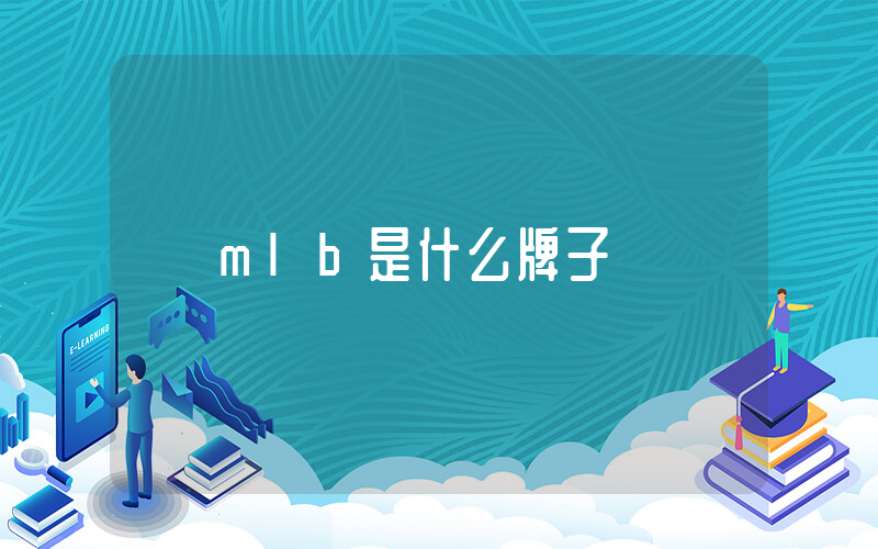 mlb是什么牌子插图