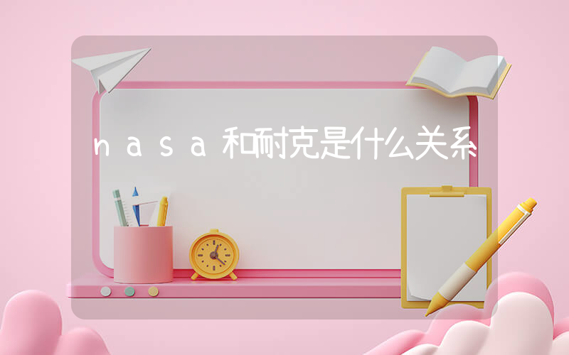 nasa和耐克是什么关系插图