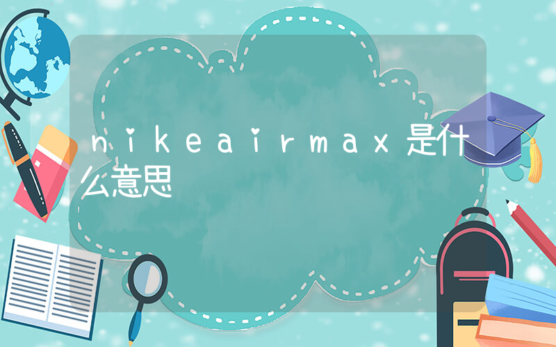 nikeairmax是什么意思插图