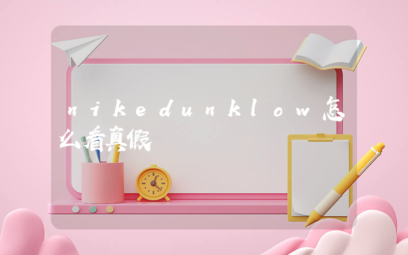 nikedunklow怎么看真假插图