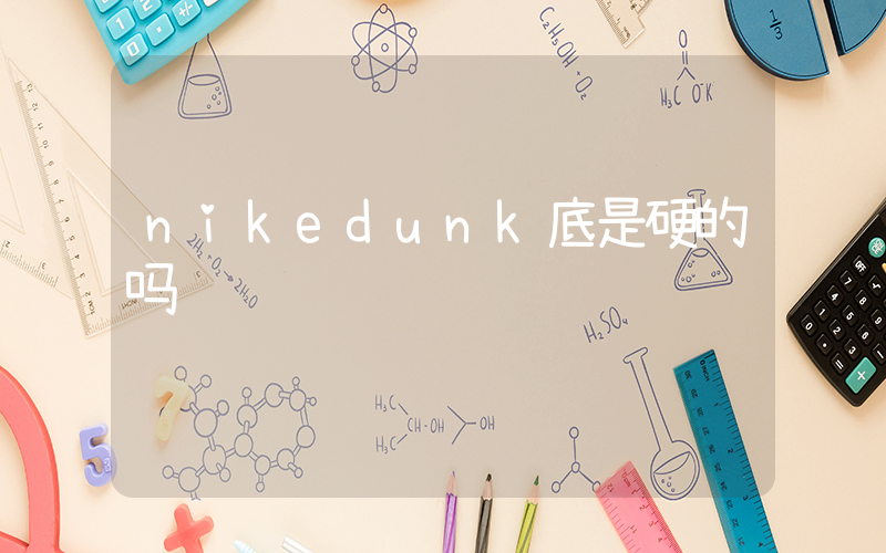 nikedunk底是硬的吗插图