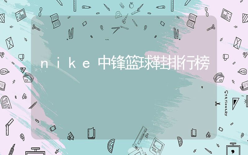 nike中锋篮球鞋排行榜插图