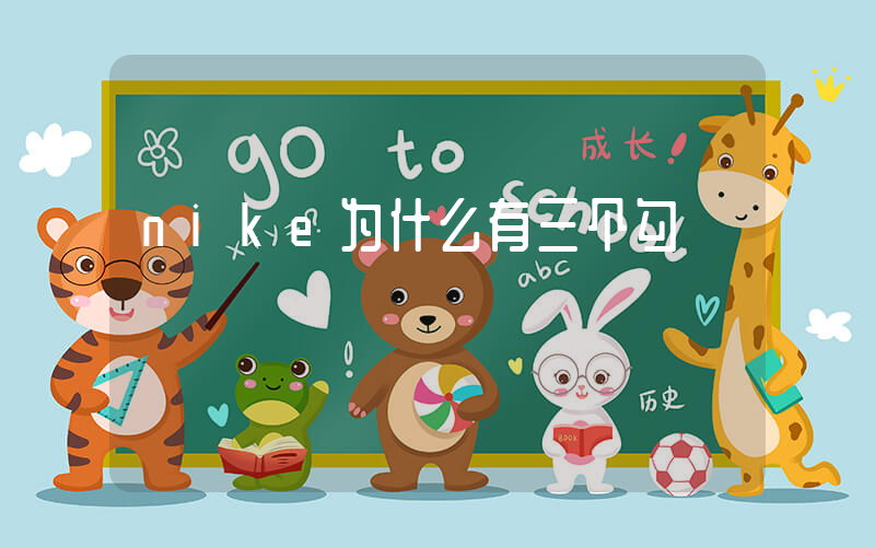 nike为什么有三个勾插图