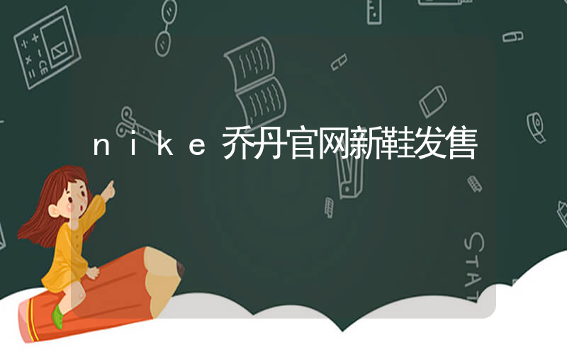 nike乔丹官网新鞋发售插图