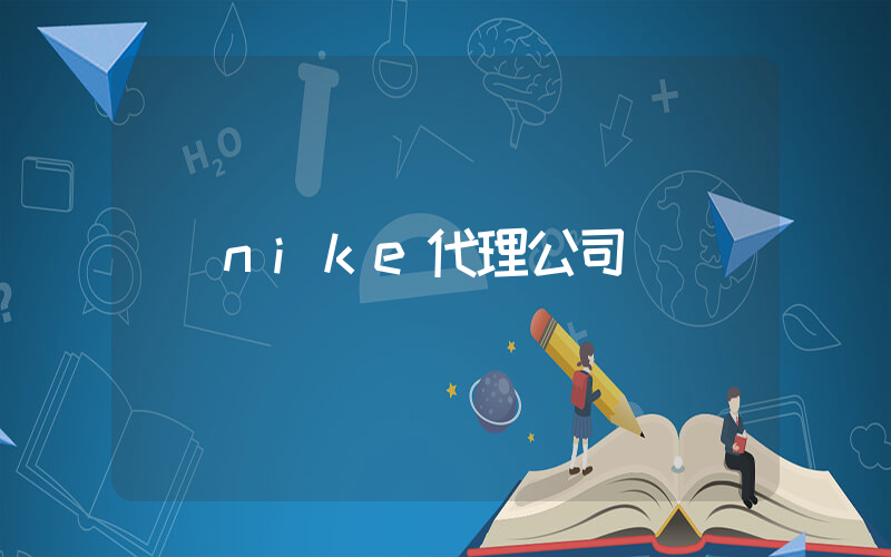 nike代理公司插图