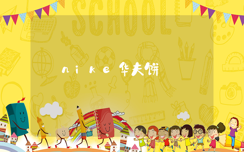 nike华夫饼插图