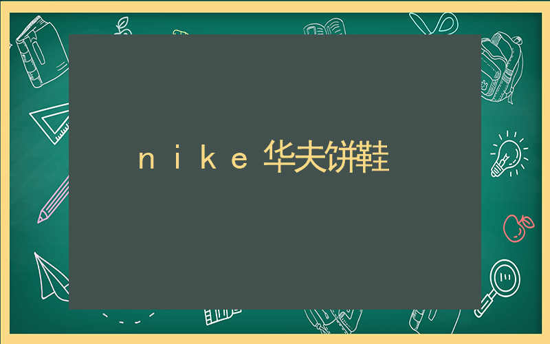 nike华夫饼鞋插图