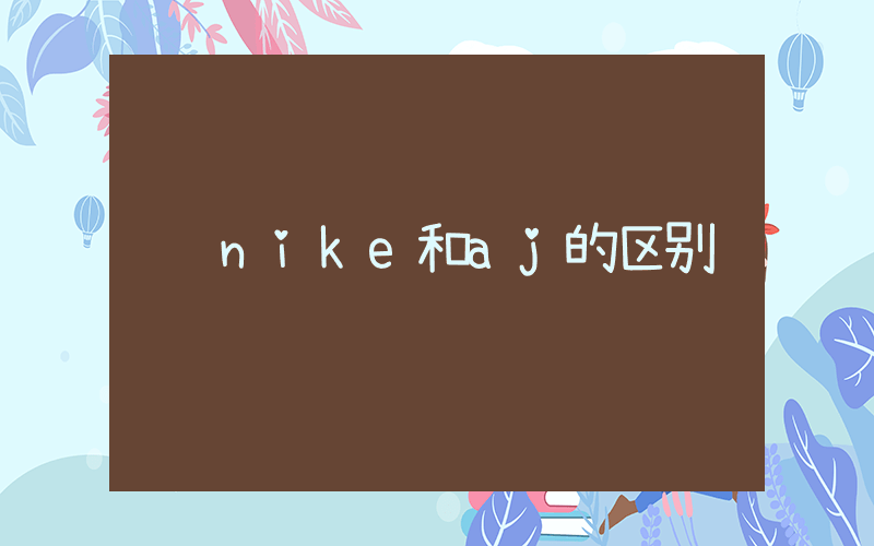 nike和aj的区别插图