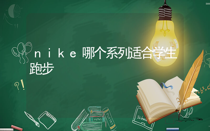 nike哪个系列适合学生跑步插图