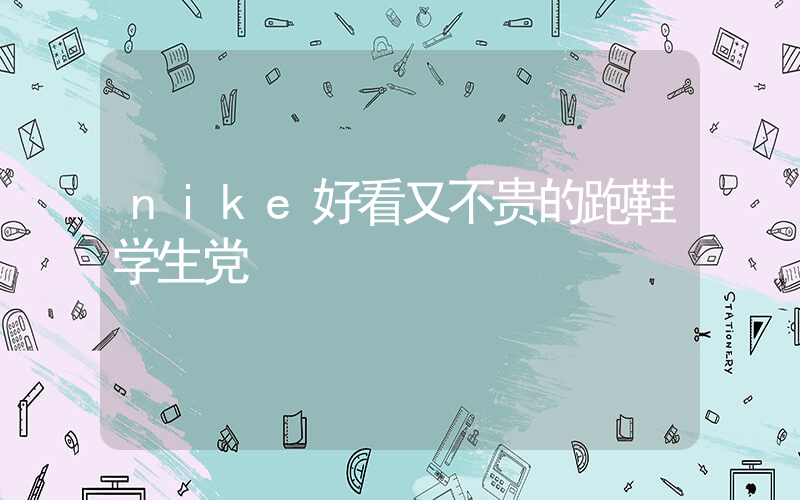 nike好看又不贵的跑鞋学生党插图