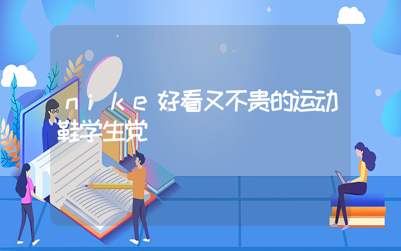 nike好看又不贵的运动鞋学生党插图