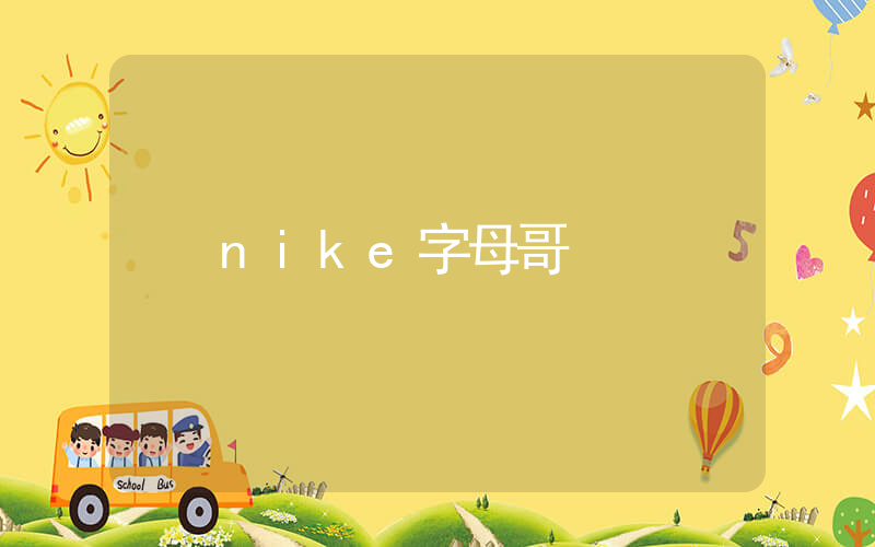 nike字母哥插图