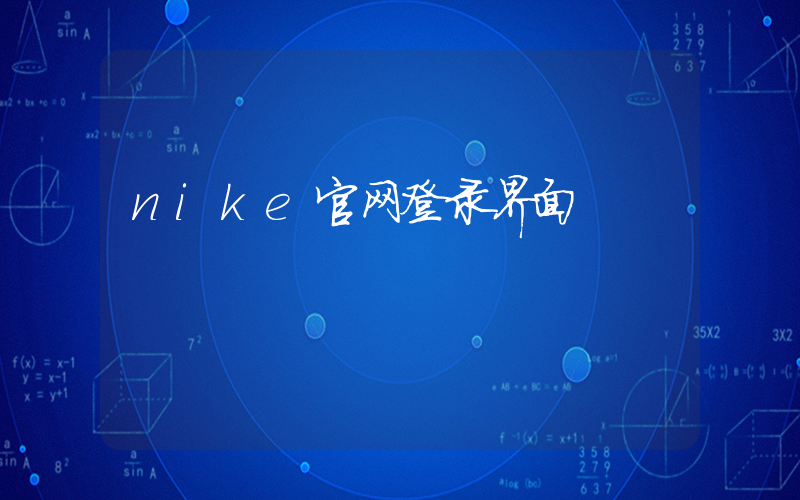 nike官网登录界面插图