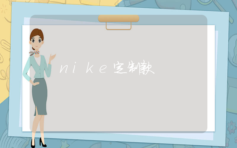 nike定制款插图