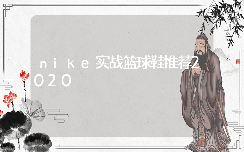 nike实战篮球鞋推荐2020插图