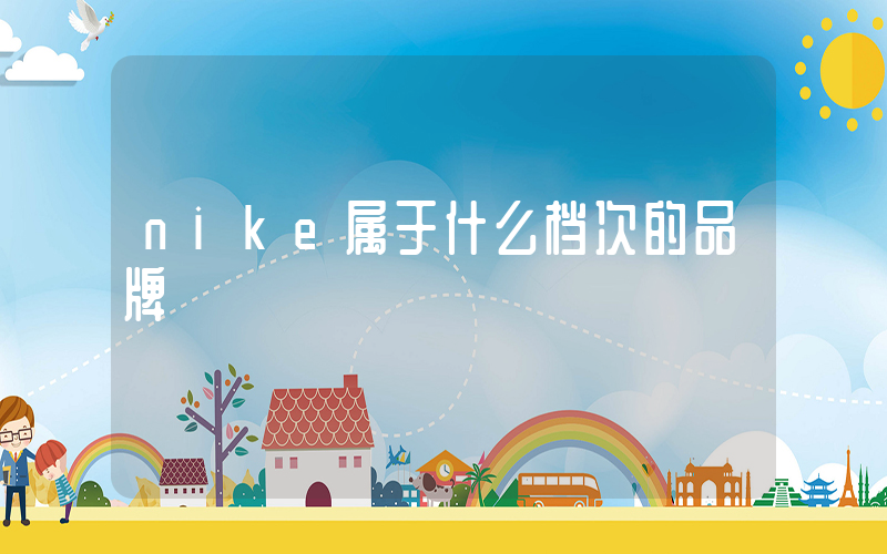 nike属于什么档次的品牌插图