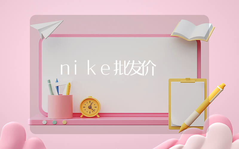 nike批发价插图