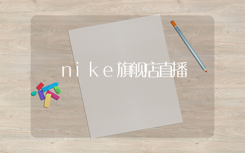 nike旗舰店直播插图