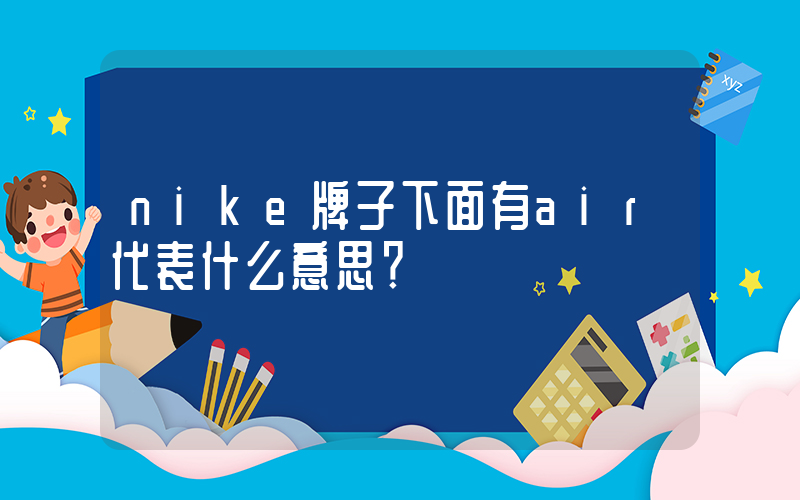 nike牌子下面有air代表什么意思？插图