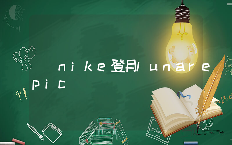 nike登月lunarepic插图