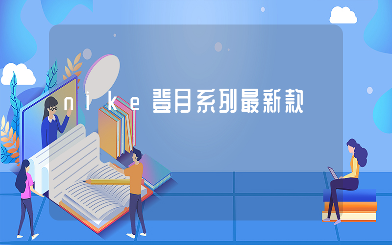 nike登月系列最新款插图