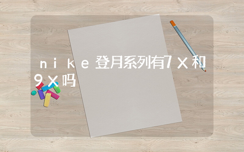 nike登月系列有7X和9X吗插图