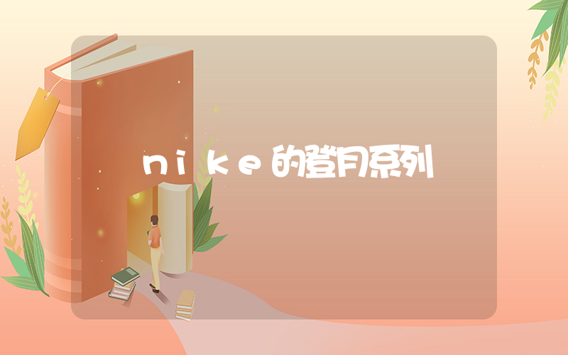 nike的登月系列插图