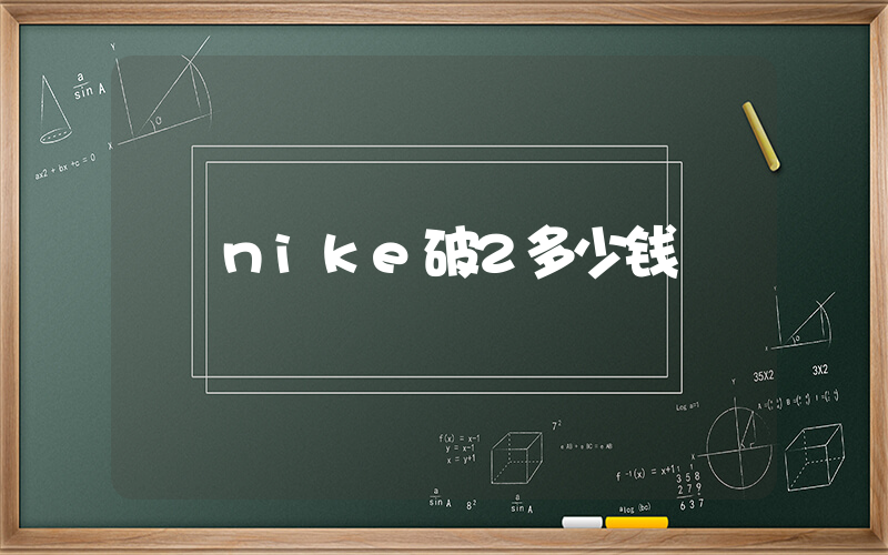 nike破2多少钱插图