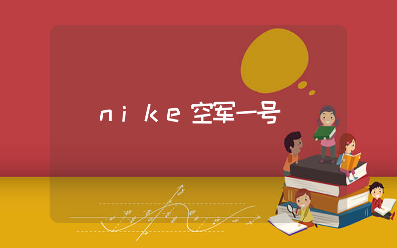 nike空军一号插图